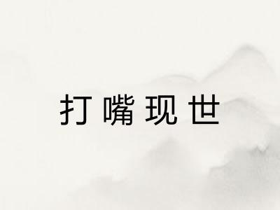 打嘴现世