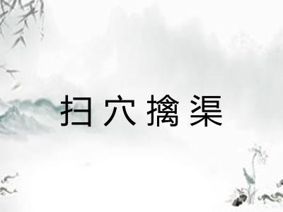 扫穴擒渠 扫穴擒渠