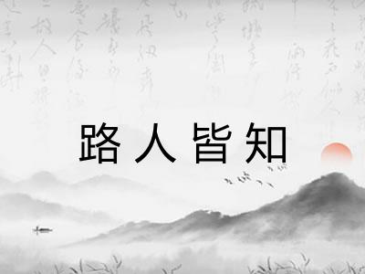 路人皆知