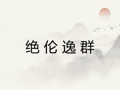 绝伦逸群 绝伦逸群