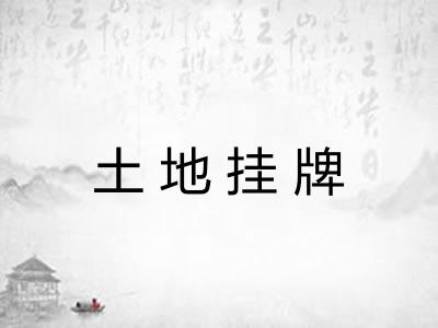 土地挂牌 土地挂牌