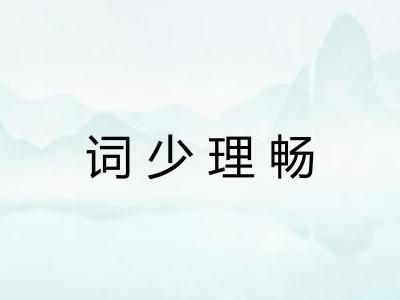 词少理畅 词少理畅