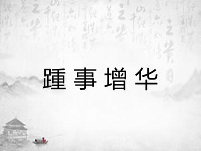 踵事增华