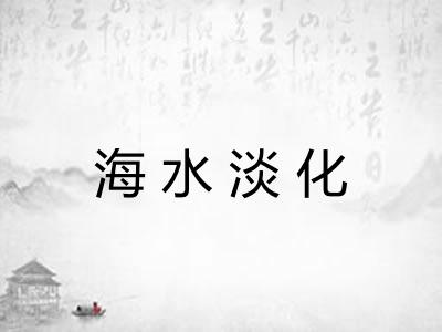 海水淡化