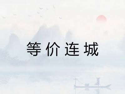 等价连城