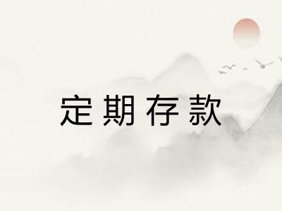 定期存款