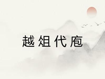 越俎代庖 越俎代庖