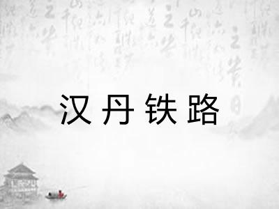 汉丹铁路 汉丹铁路