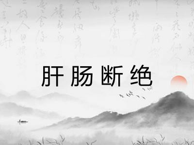 肝肠断绝