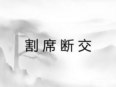 割席断交