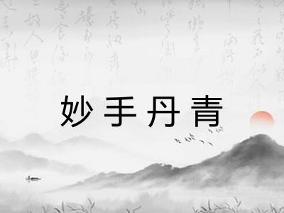妙手丹青