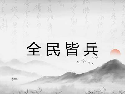 全民皆兵