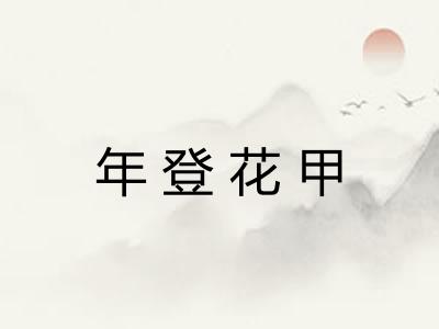 年登花甲 年登花甲