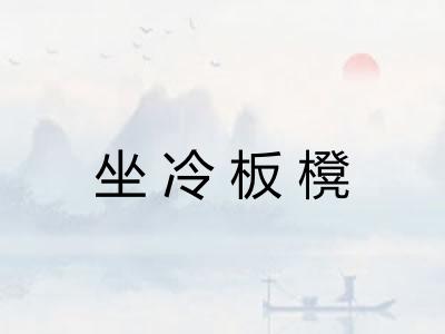 坐冷板櫈