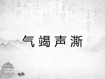 气竭声澌