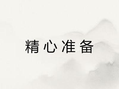 精心准备