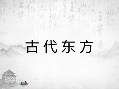古代东方 古代东方