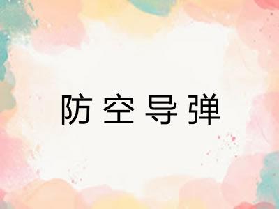 防空导弹