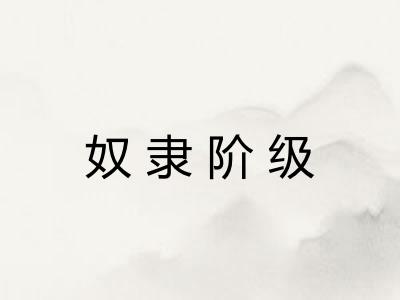 奴隶阶级 奴隶阶级