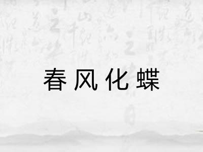 春风化蝶