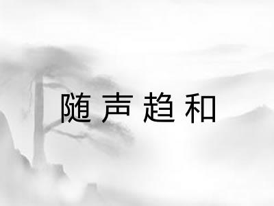 随声趋和 随声趋和