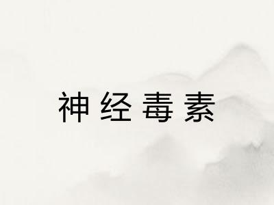 神经毒素 神经毒素