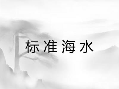 标准海水 标准海水