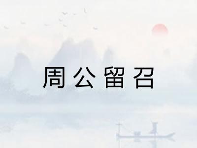 周公留召