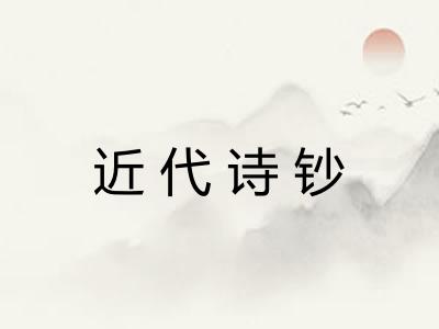 近代诗钞 近代诗钞