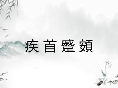疾首蹙頞