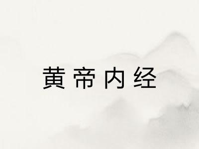 黄帝内经
