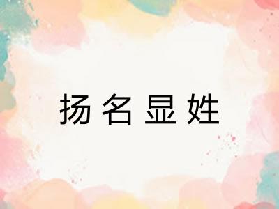 扬名显姓