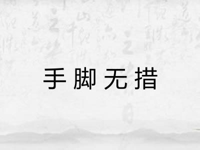 手脚无措