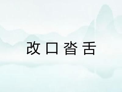 改口沓舌 改口沓舌