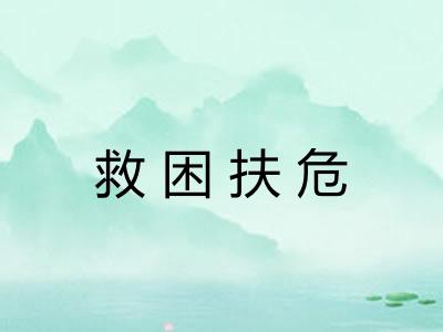 救困扶危 救困扶危