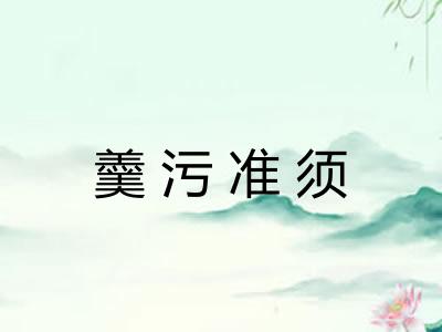 羹污准须 羹污准须