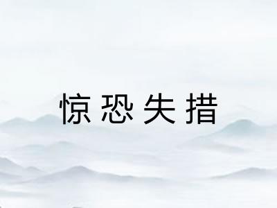 惊恐失措 惊恐失措