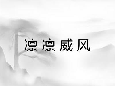 凛凛威风 凛凛威风