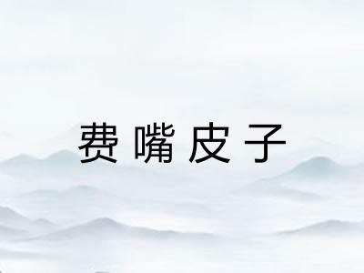 费嘴皮子