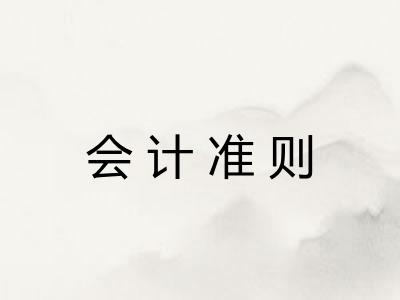 会计准则 会计准则