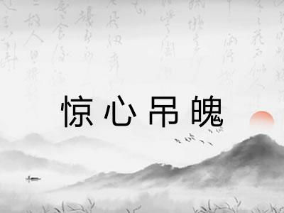 惊心吊魄