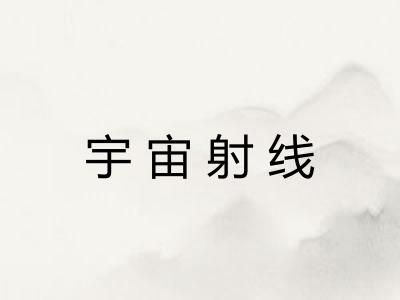 宇宙射线 宇宙射线