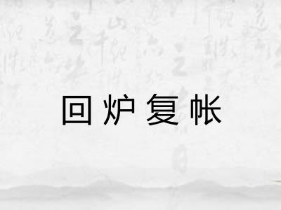 回炉复帐 回炉复帐
