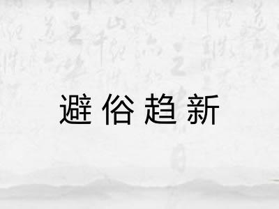 避俗趋新 避俗趋新
