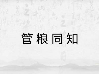 管粮同知
