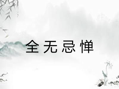 全无忌惮