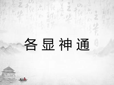 各显神通 各显神通