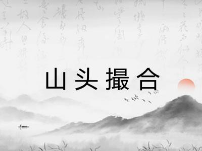 山头撮合