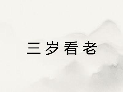 三岁看老