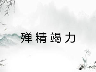 殚精竭力